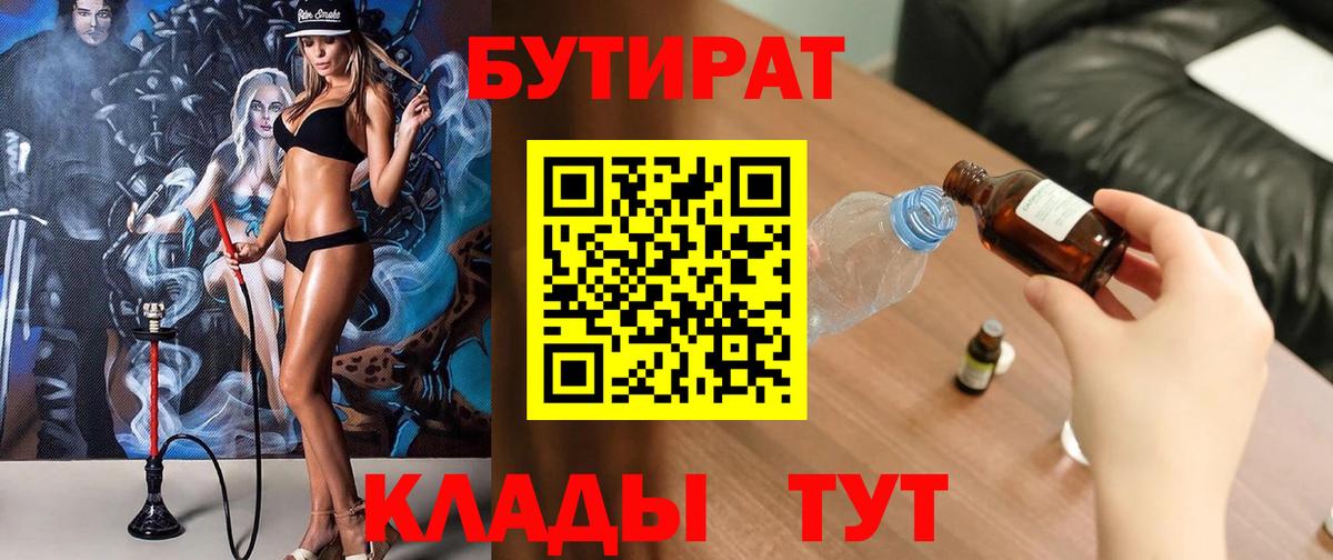 БУТИРАТ 1.4BDO  Вход с VPN  Ярцево 